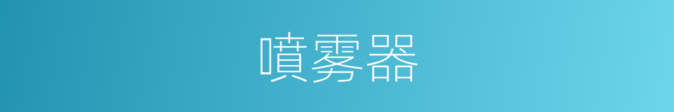 噴雾器的同義詞