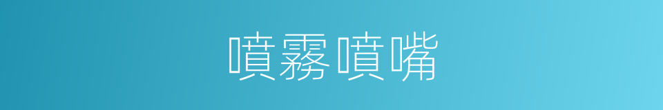 噴霧噴嘴的同義詞