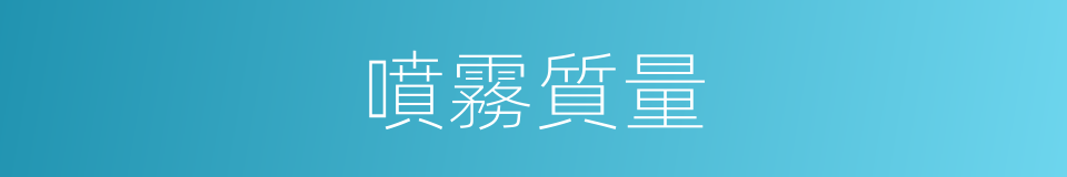 噴霧質量的同義詞