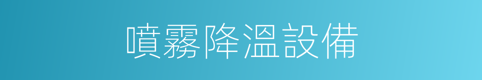 噴霧降溫設備的同義詞