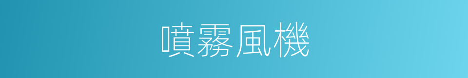 噴霧風機的同義詞