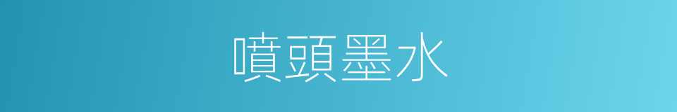 噴頭墨水的同義詞