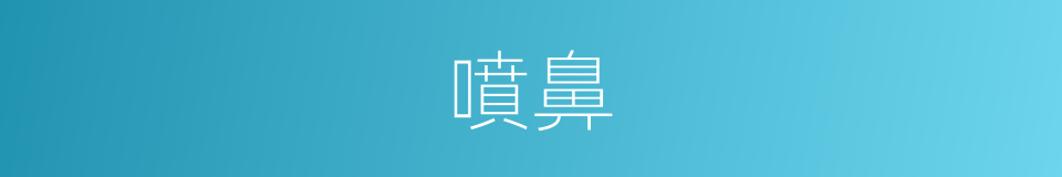 噴鼻的意思