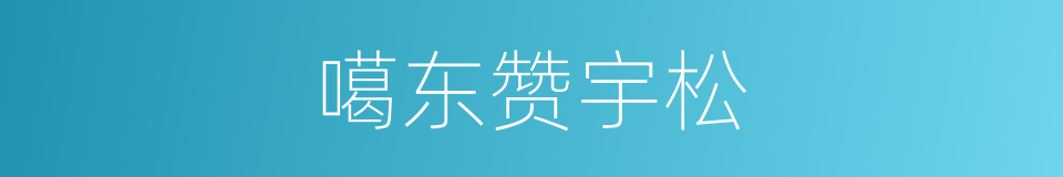 噶东赞宇松的同义词