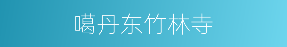 噶丹东竹林寺的同义词