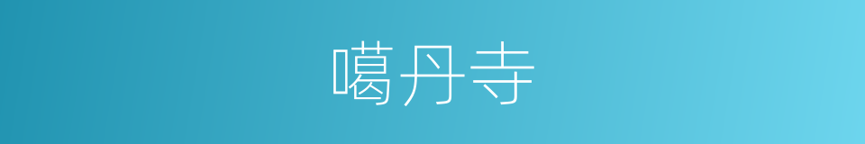 噶丹寺的同义词