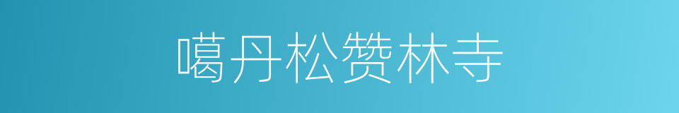 噶丹松赞林寺的同义词