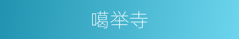 噶举寺的同义词