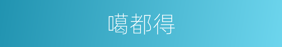 噶都得的同义词