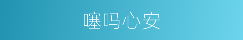 噻吗心安的同义词