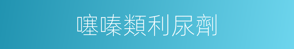 噻嗪類利尿劑的同義詞