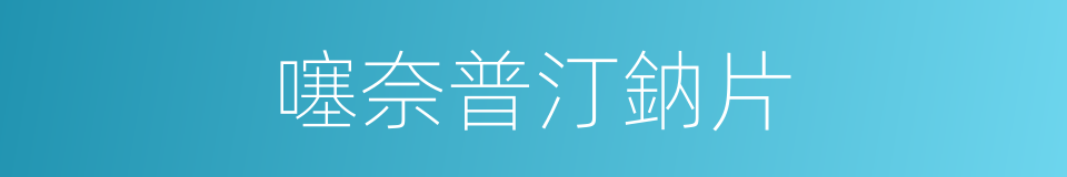 噻奈普汀鈉片的同義詞