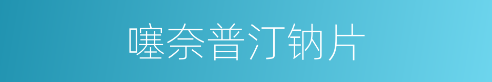噻奈普汀钠片的同义词