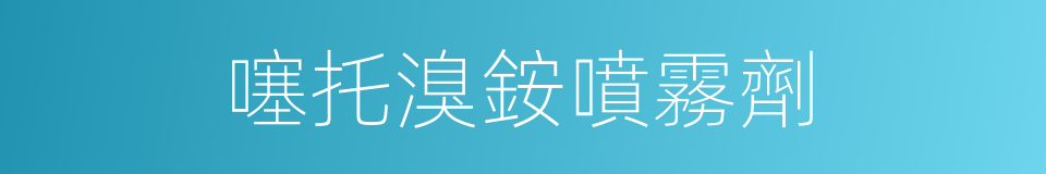 噻托溴銨噴霧劑的同義詞
