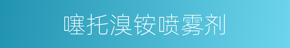 噻托溴铵喷雾剂的同义词