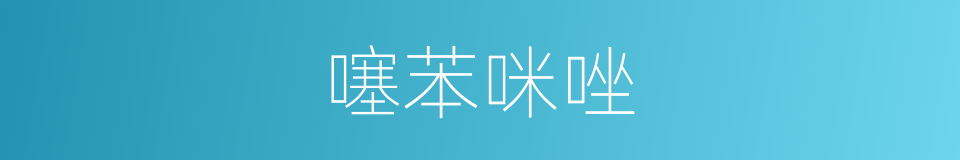 噻苯咪唑的同义词