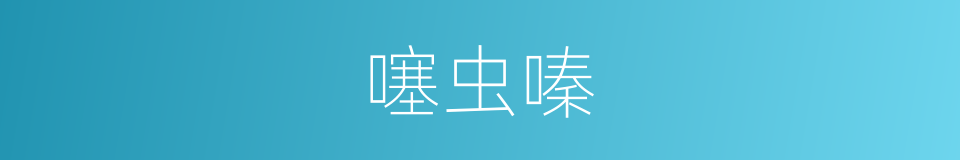 噻虫嗪的同义词