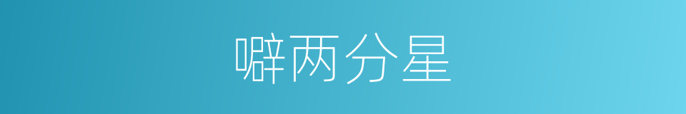 噼两分星的同义词