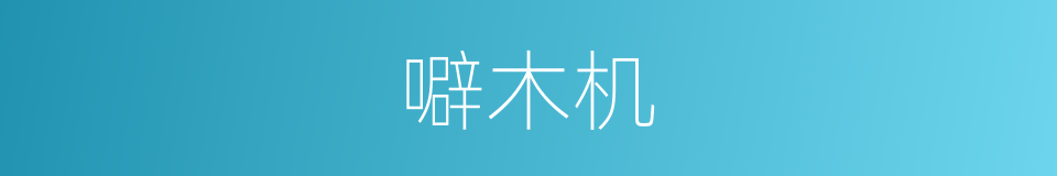 噼木机的同义词