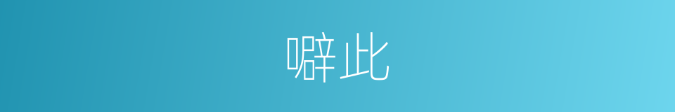 噼此的同义词