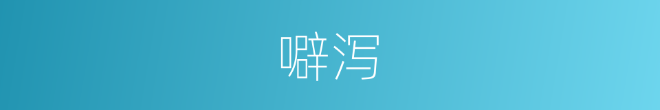 噼泻的同义词