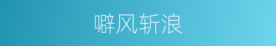 噼风斩浪的同义词