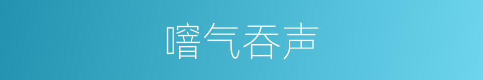 噾气吞声的意思