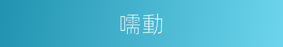 嚅動的意思