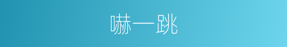 嚇一跳的意思