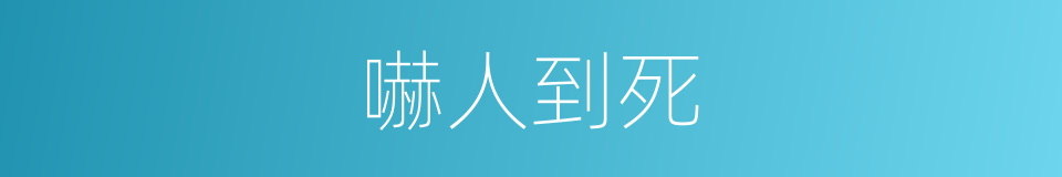 嚇人到死的同義詞