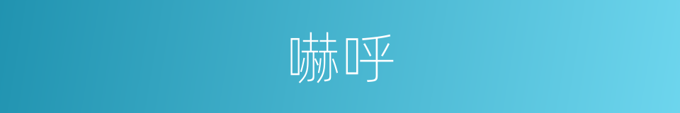 嚇呼的意思
