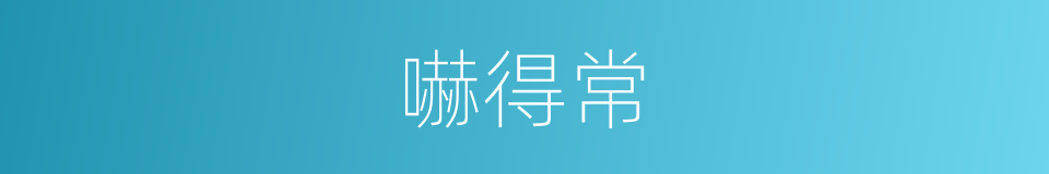 嚇得常的同義詞