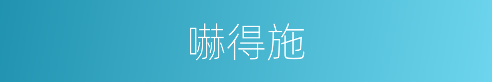 嚇得施的同義詞