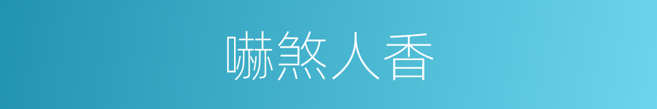 嚇煞人香的同義詞