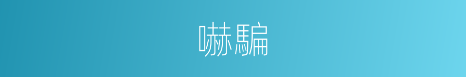嚇騙的意思