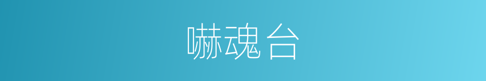 嚇魂台的意思