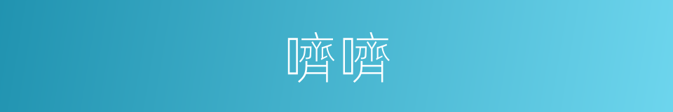 嚌嚌的意思
