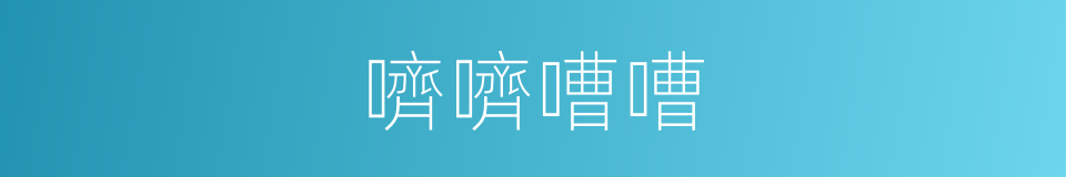 嚌嚌嘈嘈的意思