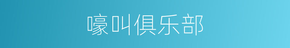 嚎叫俱乐部的同义词