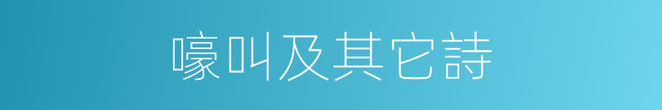 嚎叫及其它詩的同義詞