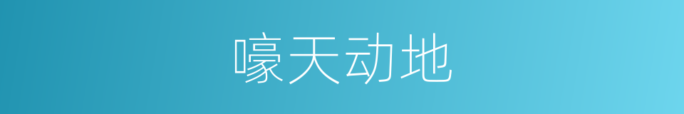 嚎天动地的意思