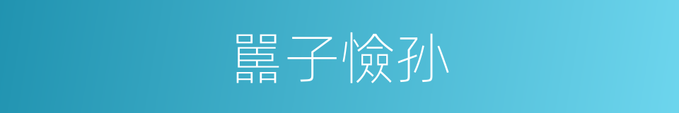 嚚子憸孙的意思