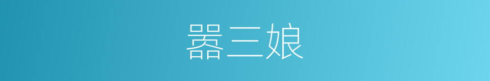 嚣三娘的同义词