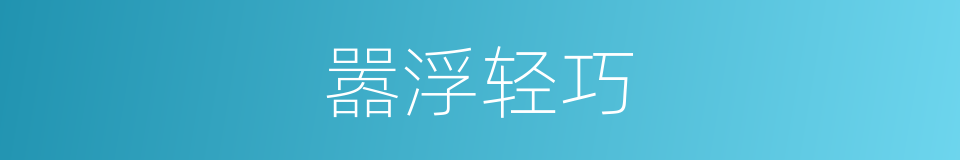 嚣浮轻巧的意思