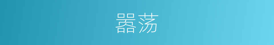 嚣荡的意思