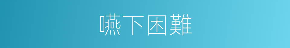 嚥下困難的同義詞