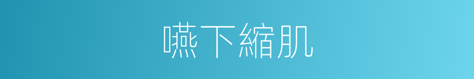 嚥下縮肌的同義詞