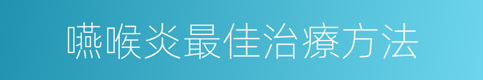 嚥喉炎最佳治療方法的同義詞