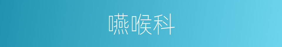 嚥喉科的同義詞