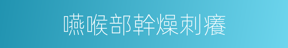 嚥喉部幹燥刺癢的同義詞